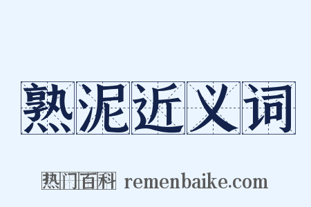 熟泥近义词是什么意思的图片